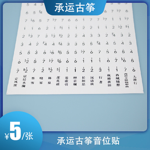 承运古筝音位贴方便快捷准确识别新手多种曲目简单易粘贴撕不留胶
