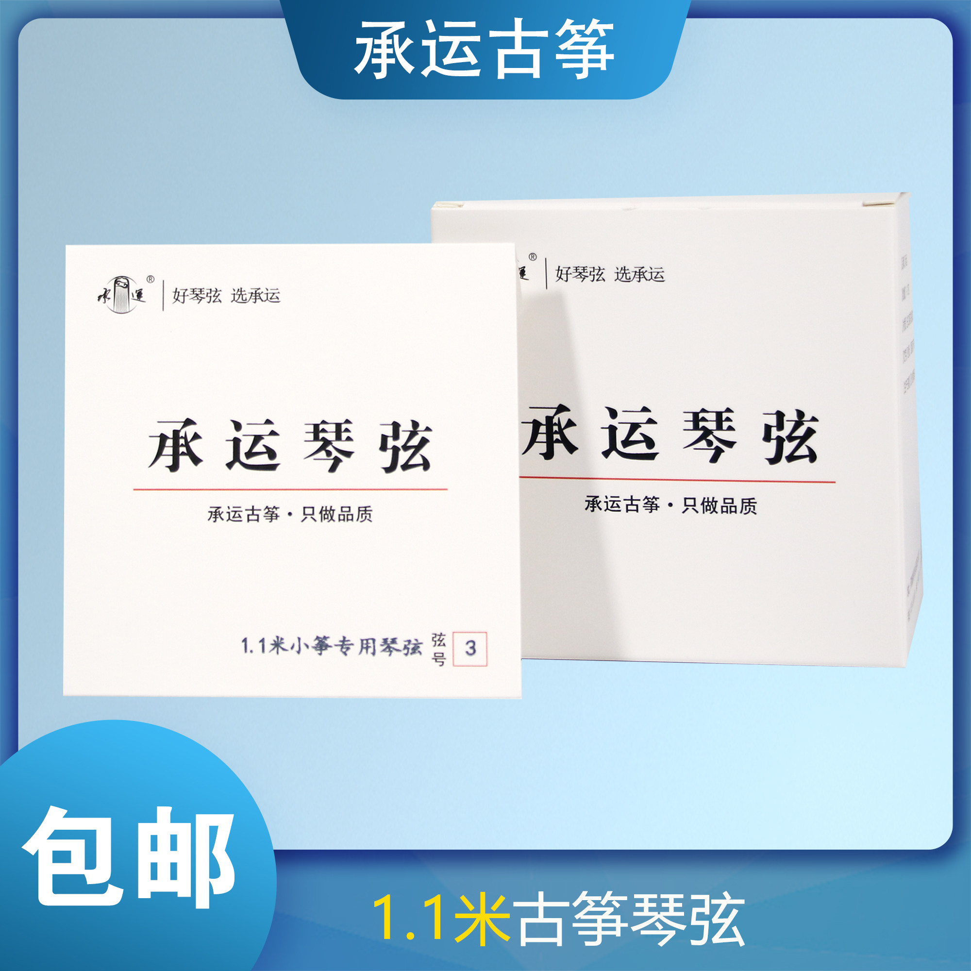 承运古筝1.1米琴弦B型1-21弦全套/单根专业演奏小筝琴弦