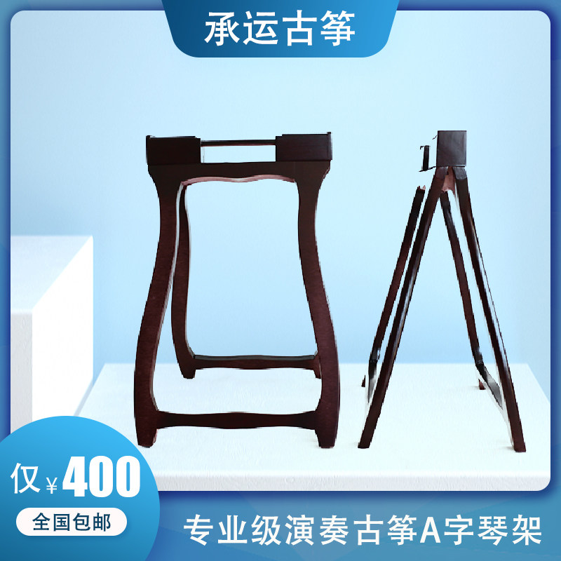 特价包邮便携式古筝架古筝支架古筝腿古筝架子琴架古筝手提式