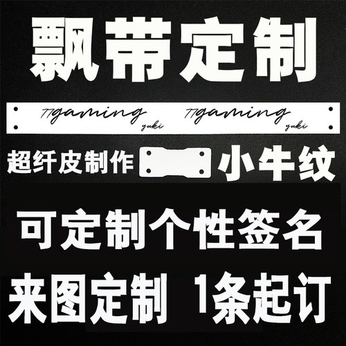 键盘飘带挂件定制键盘飘带DIY