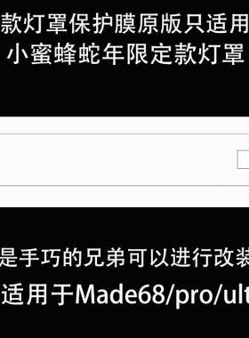 made68/pro/Ultra/马年蛇年限定键盘灯罩透光保护膜自动吸附贴膜