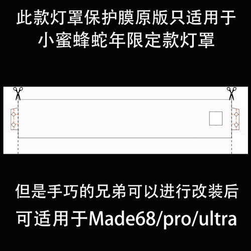 made68/pro/Ultra/马年蛇年限定键盘灯罩透光保护膜自动吸附贴膜