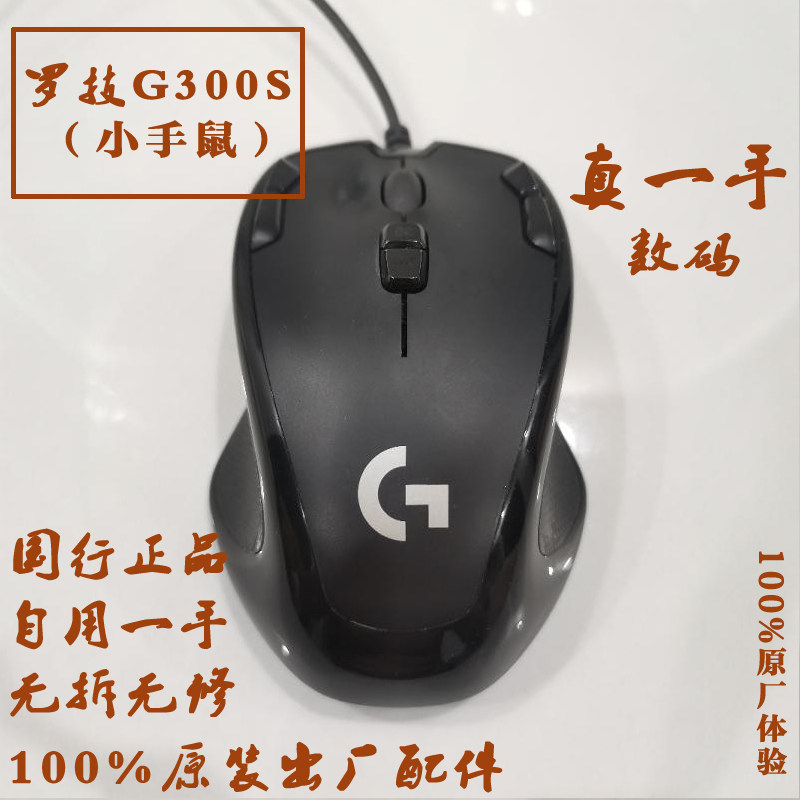 罗技G300s 鼠标二手国行正品 每个鼠标有专图 小手鼠标