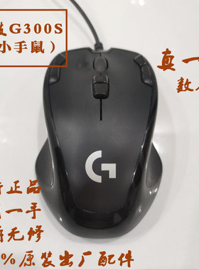罗技G300s 鼠标二手国行正品 每个鼠标有专图 小手鼠标