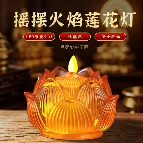 佛前灯LEDled佛堂荷花仿真火焰灯