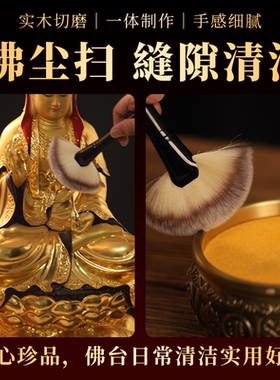 佛尘扫清洁软毛刷佛堂禅子刷子