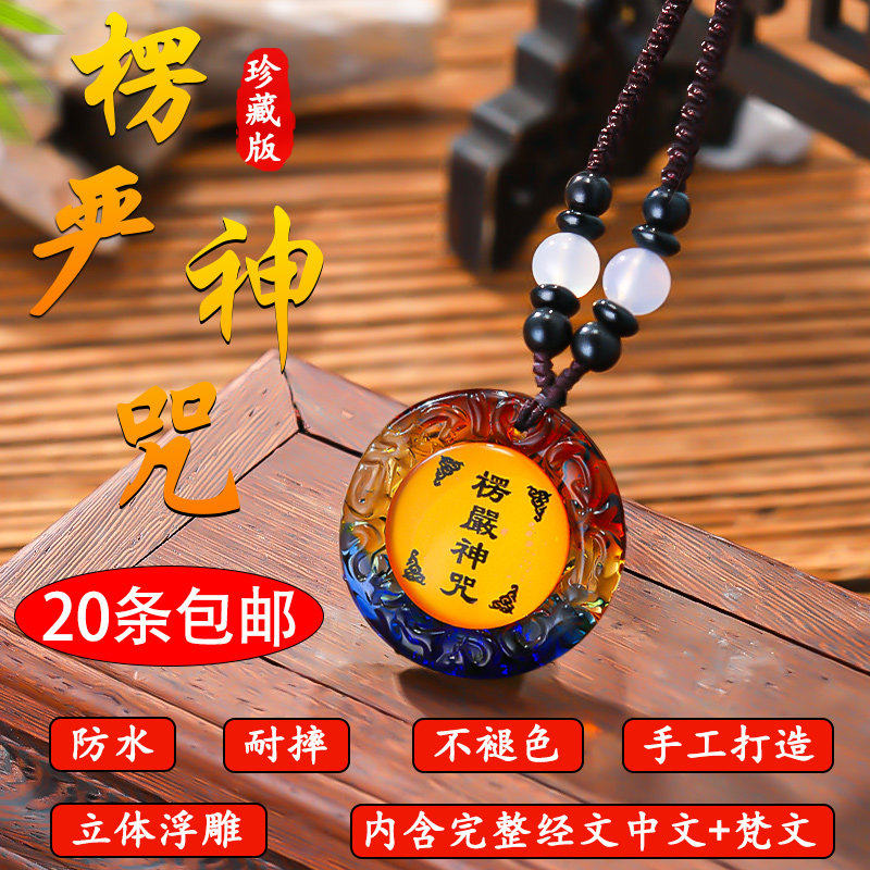 楞严神咒经文挂件佛前礼佛结缘小经书楞严咒吊坠护身保平安护周全