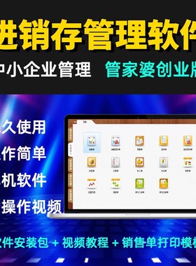 管家婆创业版进销存管理软件 终身永久单机版 仓库出入库销售打印