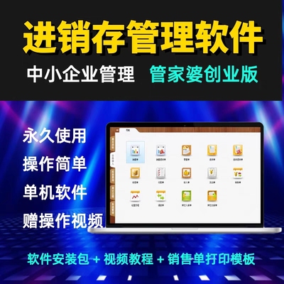 管家婆创业版进销存管理软件 终身永久单机版 仓库出入库销售打印