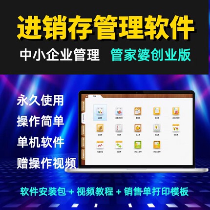 管家婆创业版进销存管理软件 终身永久单机版 仓库出入库销售打印