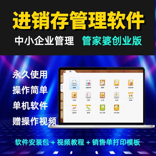 管家婆创业版进销存管理软件 终身永久单机版 仓库出入库销售打印
