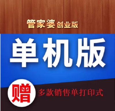 管家永久免费单机版进销存软件系统婆出库入库管理进货销售打印
