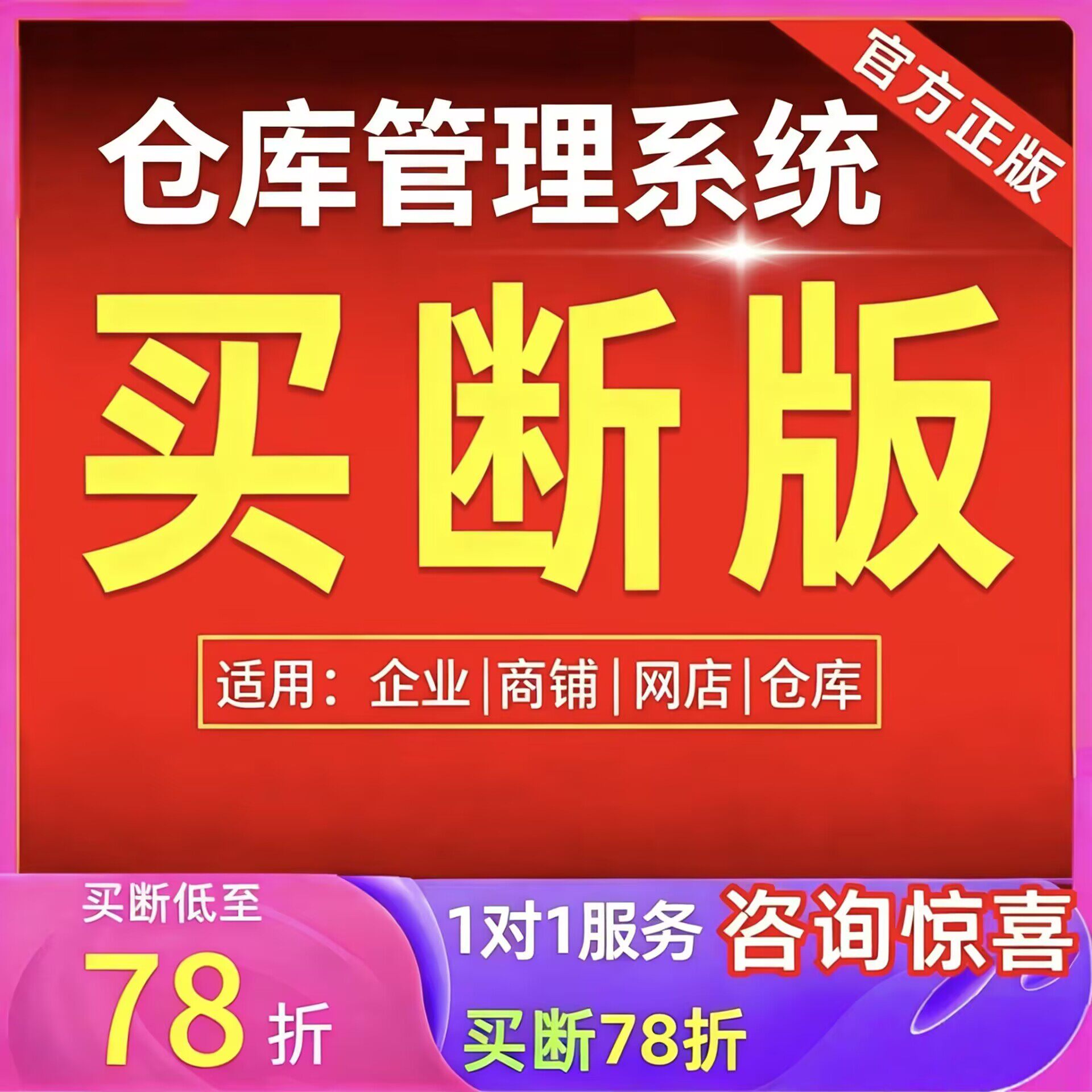 仓库管理系统 买断版永久使用 进销存库存管理软件入库出库盘点