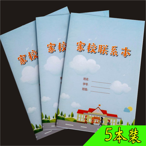 小学家校共肓联系本积累本定制