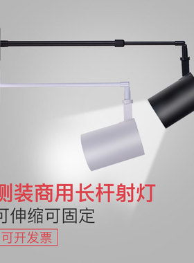 LED射灯店铺家用商用墙壁吸顶式明装长杆长臂服装店客厅展会照画