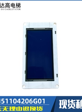 电梯配件液晶显示板KM51104206G01 KM51104207H01外呼板现货闪发