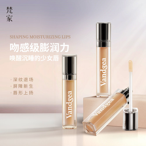 梵家丰盈扶纹唇蜜透明水光镜面润唇嘟嘟玻璃唇釉保湿唇膜