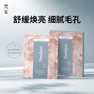 梵家安肌亮颜舒缓面膜山茶籽油脂质体女熬夜焕亮贴片面膜旗舰店