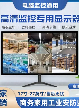监控专用显示器19/20/22/24/27寸