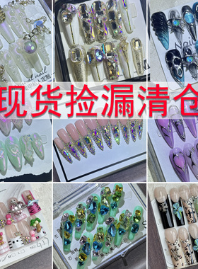 清仓福利纯手工穿戴甲