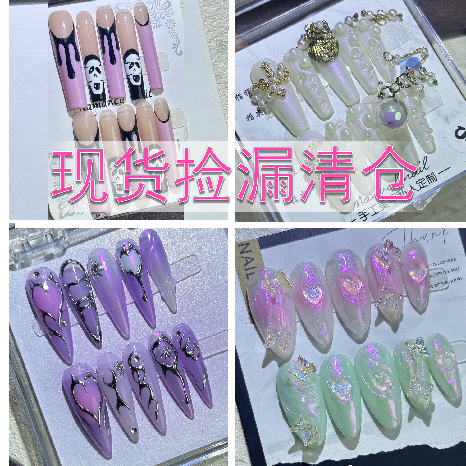 孤品样品特价专区纯手工穿戴甲