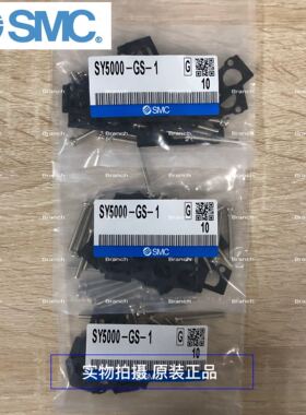 全新原装SMC汇流板垫片SY3000-GS-1/SY5000-GS-1/SY7000-GS-1现货