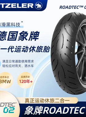 象牌Roadtec02半热熔摩托车轮胎17寸真空胎K1600/国宾R1250RT防滑