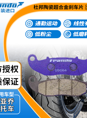 Frando 车力屋FA465刹车片 适用于 比亚乔Medley 埋地雷150 125
