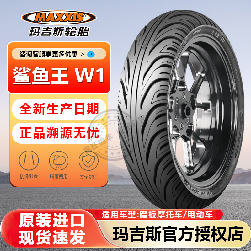 玛吉斯鲨鱼王W1摩托车半热熔轮胎