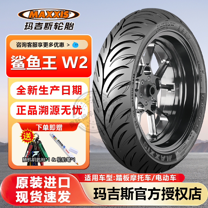 玛吉斯鲨鱼王w2热熔防滑真空轮胎