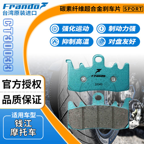 Frando刹车片钱江赛600