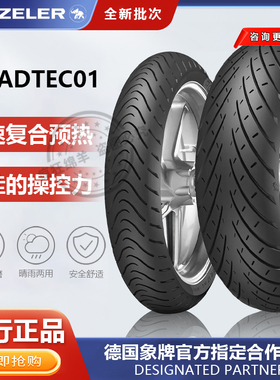 象牌Roadtec01半热熔摩托车轮胎长途摩旅真空胎全天候防滑耐磨