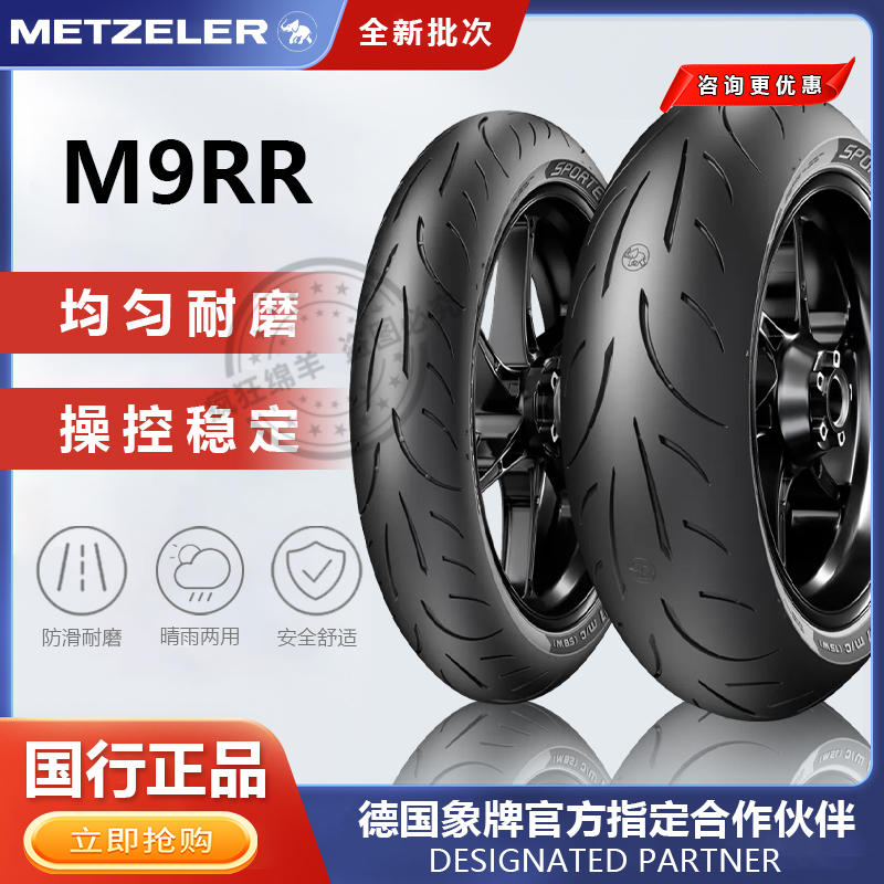 METZELER象半热熔摩托车轮胎