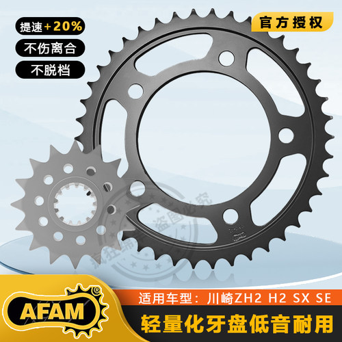 川崎ZH2 H2 SX SE ZX1000前后链盘大小齿轮牙盘 大小飞 链条 AFAM