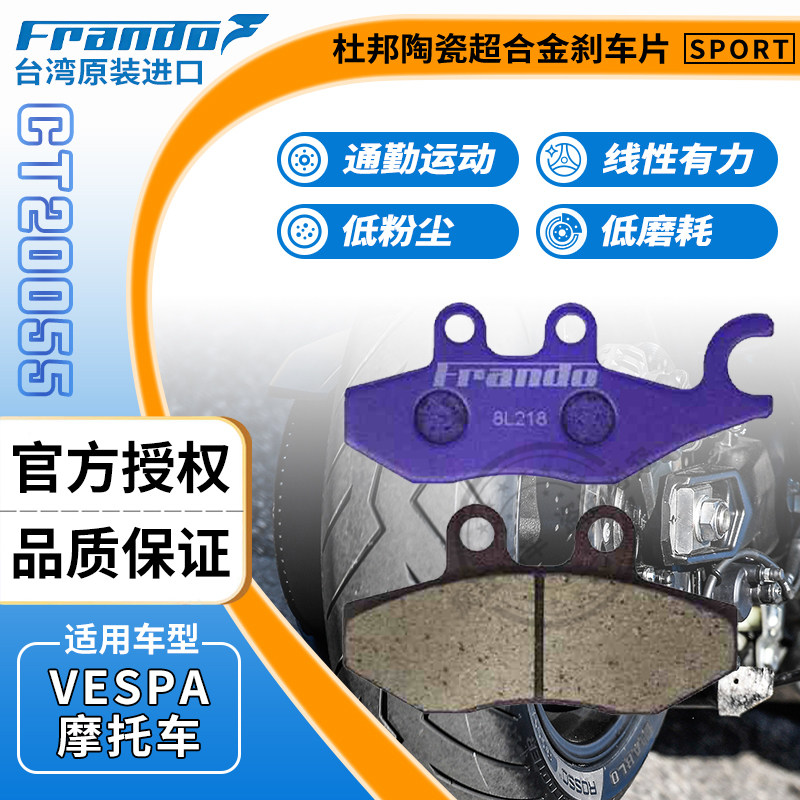 Frando车力屋EM047刹车片适用Vespa GTS300/125 GTV300 春天冲刺,摩托车/装备/配件,刹车片/刹车系统,淘宝优惠券,粉丝福利购,淘宝优惠卷
