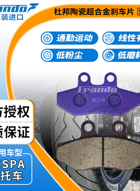 Frando车力屋EM047刹车片适用Vespa GTS300/125 GTV300 春天冲刺