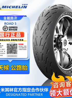 米其林ROAD5半热熔摩托车轮胎本田NC750X/NX400/CB500X春风675