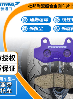 Frando 车力屋 SR300/FA418刹车片 适用于PIAGGIO 宗申比亚乔X7