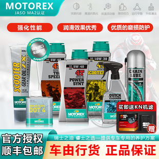 瑞士MOTOREX统治者挑战者链条油齿轮油清洗剂摩托机车全合成机油