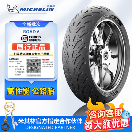 米其林Road6防滑摩托车轮胎17寸