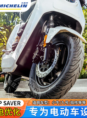 米其林CITY2SAVER电动车轮胎半热熔小牛NQI九号M95C极核AE5真空胎