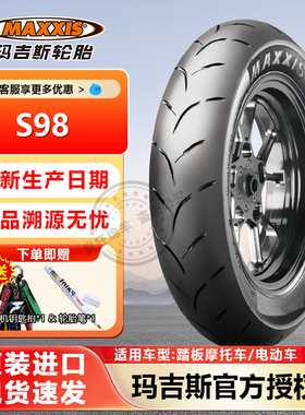 玛吉斯S98全热熔摩托车轮胎半热熔ST踏板车防滑真空胎12寸轮胎10