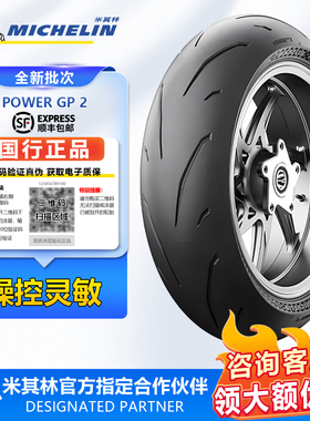 米其林POWER GP2半热熔摩托车轮胎真空胎街车17寸川崎本田KTM宝马