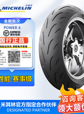 米其林power6摩托车轮胎