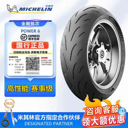 米其林power6摩托车轮胎