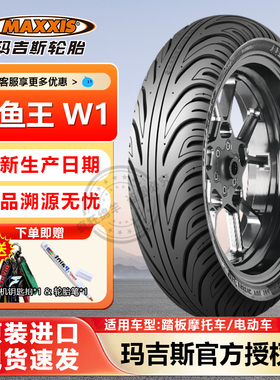 玛吉斯鲨鱼王W1摩托车轮胎半热熔防滑真空胎踏板车小牛九号电动车
