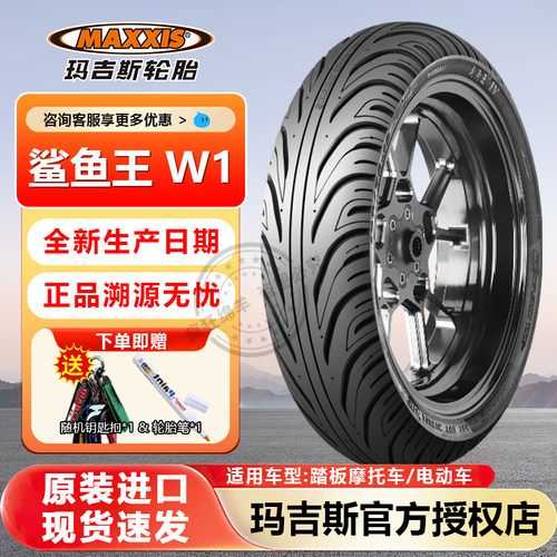 玛吉斯鲨鱼王W1摩托车半热熔轮胎