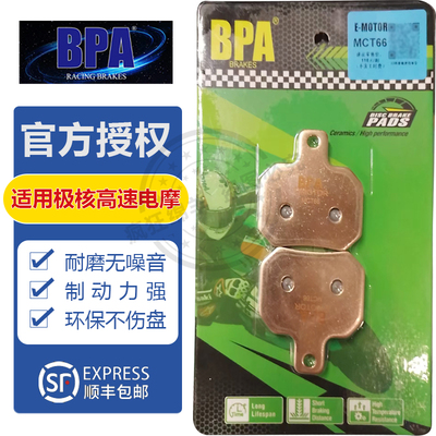 BPA极核电摩刹车片AE4MaxMY25/AE4锂电版/AE5i AE5iPro前后刹车皮