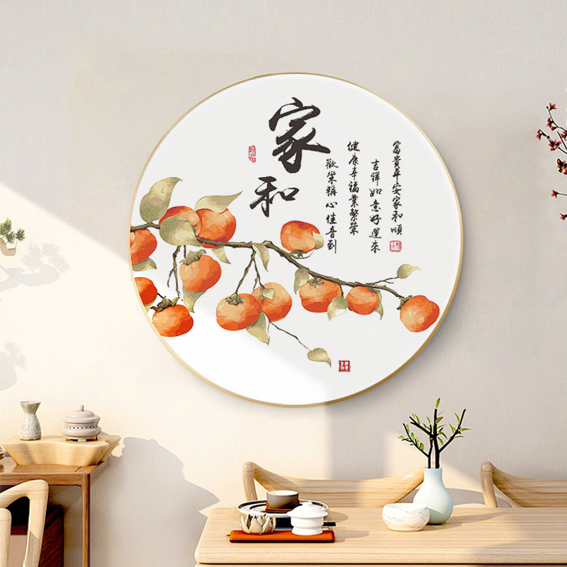 数字油彩画diy新中式圆形客厅餐厅装饰画沙发背景墙挂画柿柿如意图片