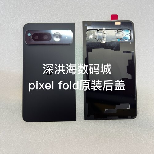 适用于pixel fold，pixel 9 pro fold后盖